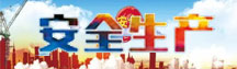 安全生产