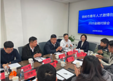 铁岭市残联与铁岭市青年人才创业机构 举办金融对接会