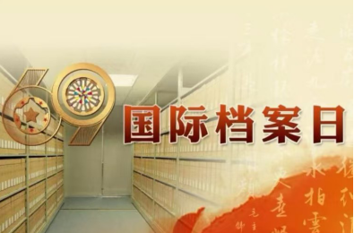 国际档案日.png
