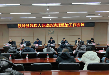 铁岭县召开残疾人证动态清理整治工作会议.png