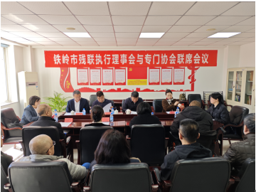 20260319铁岭市残联执行理事会与专门协会联席会议召开.png