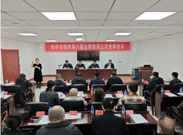 20260319铁岭市残联召开第八届主席团第三次全体会议.png
