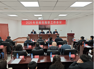 202603192026年铁岭市残联全年工作会议召开.png 202603192026年铁岭市残联全年工作会议召开.png