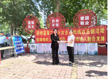 铁岭县成功举办2026年助残日主题活动1.png