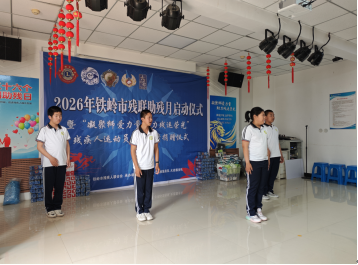 铁岭市2026年助残月活动正式启动2.png