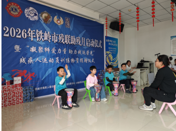铁岭市2026年助残月活动正式启动1.png