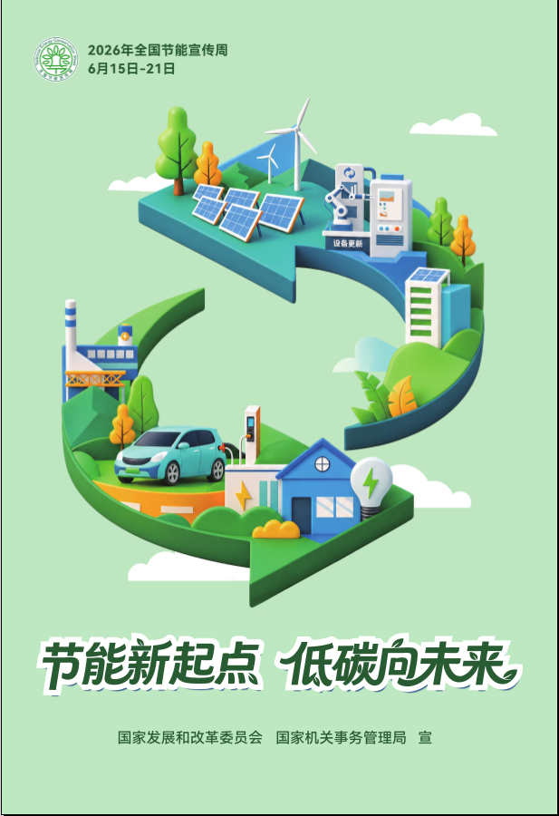 2026全国节能宣传周海报2.png