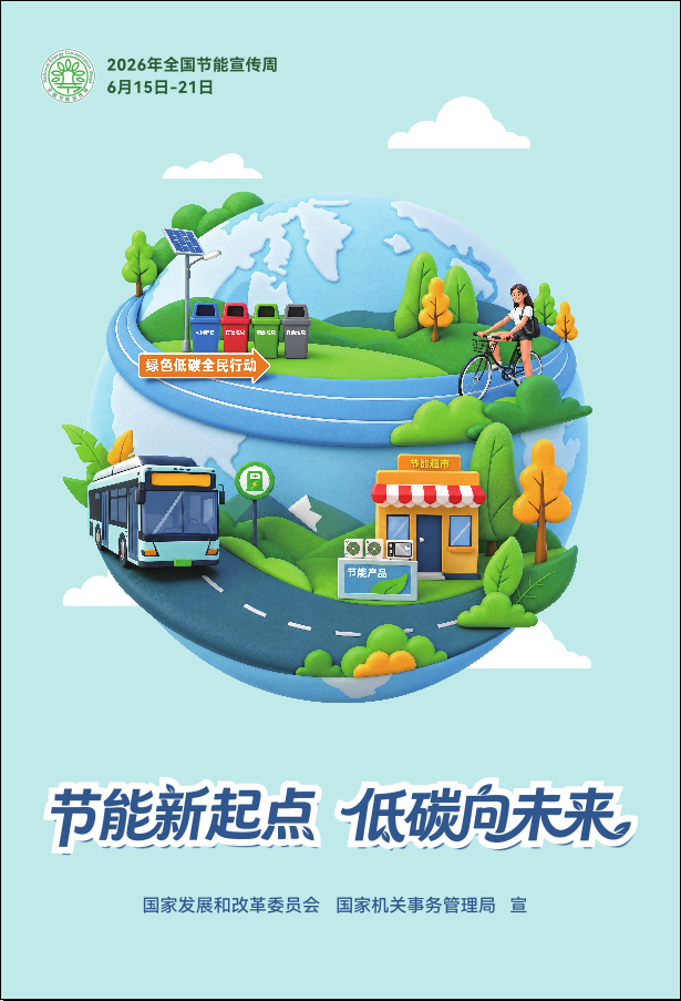 2026全国节能宣传周海报1.png
